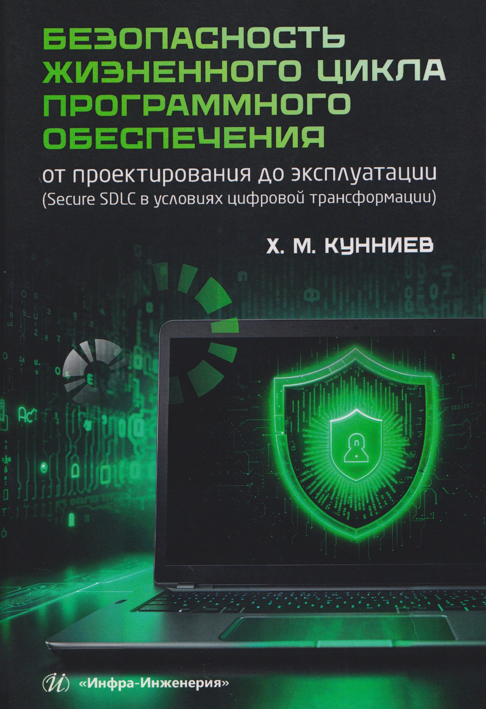Безопасность жизненного цикла программного обеспечения: от проектирования до эксплуатации (Secure SDLC в условиях цифровой трансформации)