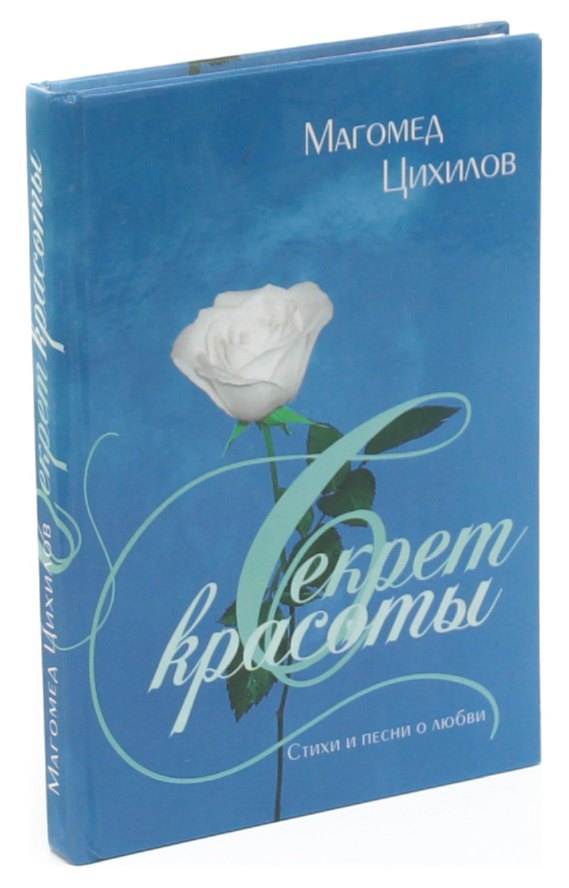

Секрет красоты