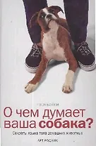 О чем думает ваша собака? Секреты языка тела домашних животных