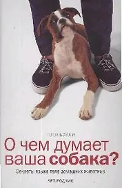 О чем думает ваша собака? Секреты языка тела домашних животных