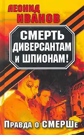 Смерть диверсантам и шпионам! :  Правда о СМЕРШе