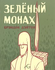 Зеленый монах