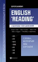 English "Reading":слова, которые мы путаем: сборник упражнений для подготовки к разделу Reading экзаменов ОГЭ, ЕГЭ, IELTS, TOEIC, FCE, CAE, CPE