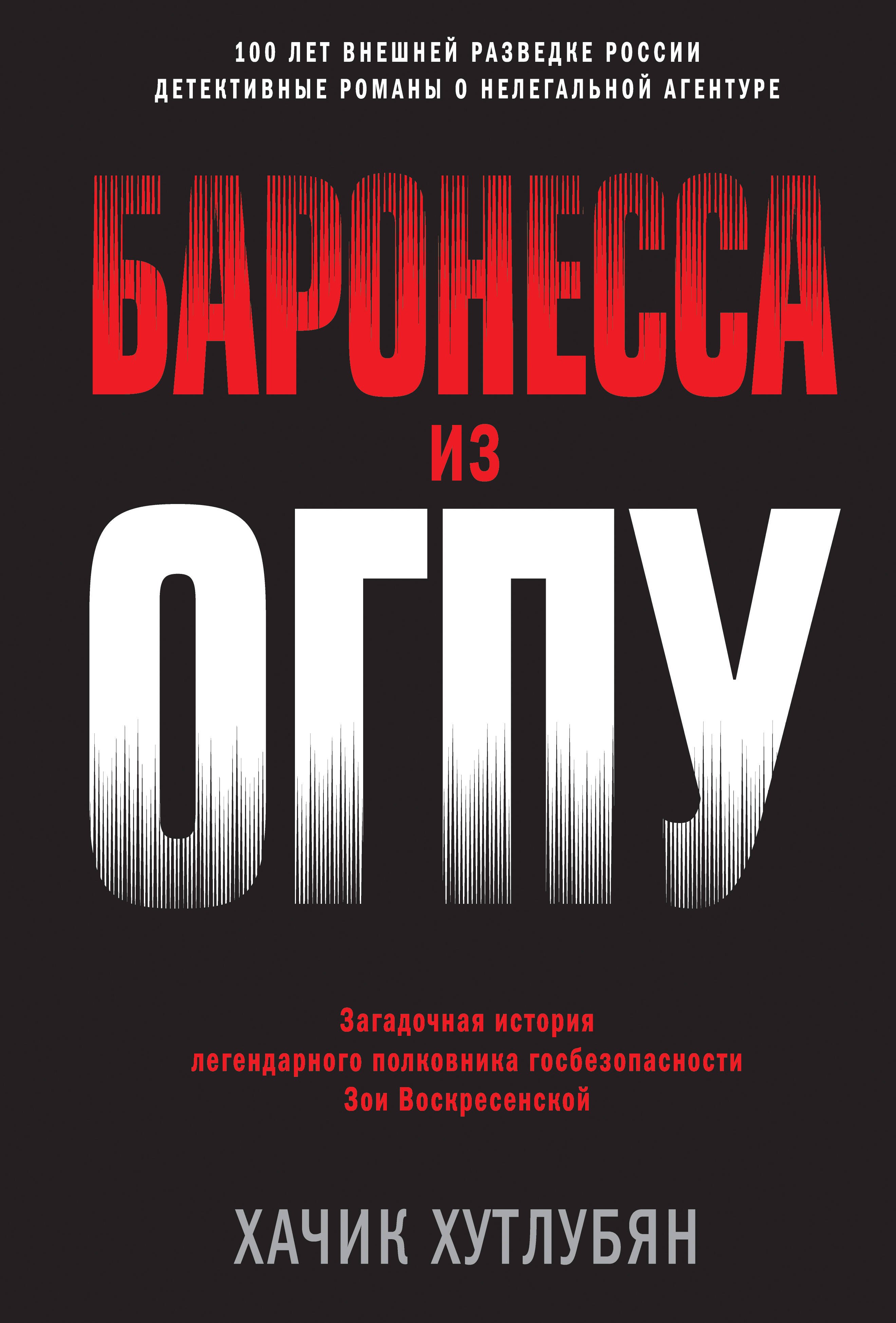 

Баронесса из ОГПУ
