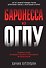 Баронесса из ОГПУ - 0