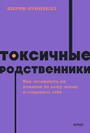 Токсичные родственники. Как остановить их влияние на вашу жизнь и сохранить себя. NEON Pocketbooks
