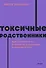 Токсичные родственники. Как остановить их влияние на вашу жизнь и сохранить себя. NEON Pocketbooks - 0