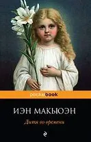 Дитя во времени