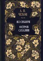 Из Сибири. Остров Сахалин. Том 12