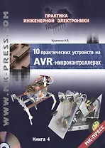 10 практических устройств на AVR-микроконтроллерах. Книга 4 (+DVD)