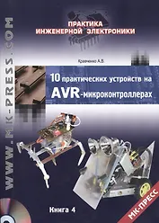 10 практических устройств на AVR-микроконтроллерах. Книга 4 (+DVD)