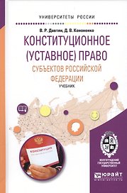 Конституционное (уставное) право субъектов Российской Федерации. Учебник для бакалавриата и магистратуры