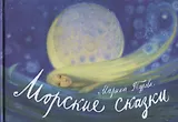 Морские сказки