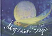 Морские сказки