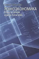 Техноэкономика. Кому и зачем нужен блокчейн