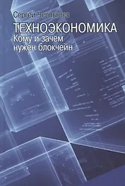 Техноэкономика. Кому и зачем нужен блокчейн