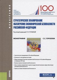 Стратегическое планирование обеспечения экономической безопасности Российской Федерации