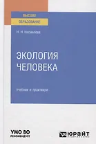 Экология человека. Учебник и практикум для вузов
