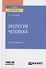 Экология человека. Учебник и практикум для вузов - 0