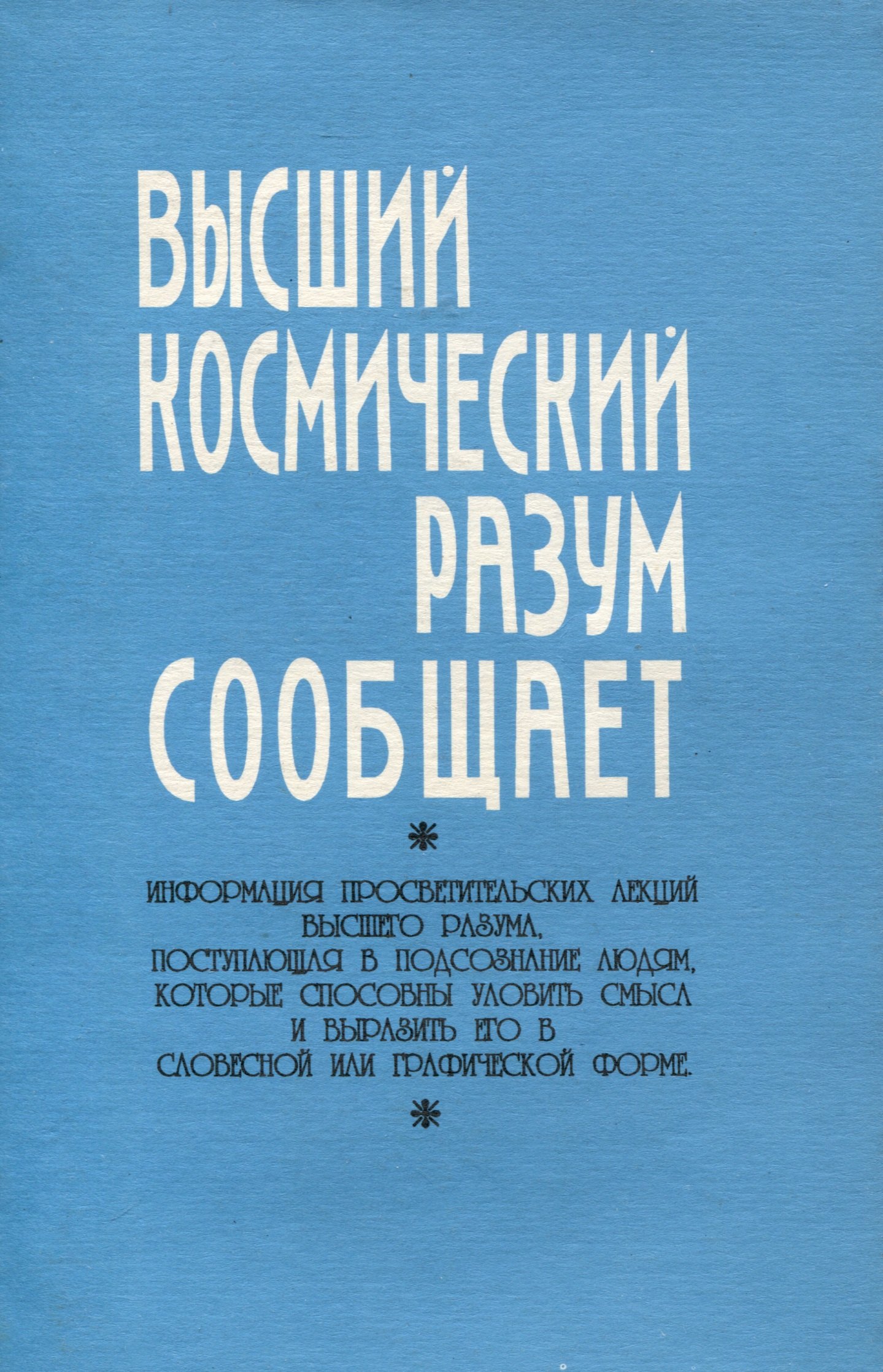 

Высший космический разум сообщает