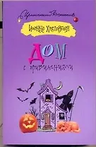 Дом с привидениями: роман