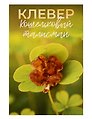Кошельковый талисман Клевер (Янтарь,Смола) (4х6) (КС №11)