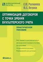 Оптимизация договоров  с точки зрения бухгалтерского учета (мягк)(Профессиональный бухгалтер). Рахманова С. (УчКнига)