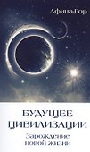 Будущее Цивилизации. Зарождение новой жизни - 0