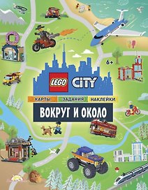 LEGO City. Вокруг и около. Карты, задания, наклейки