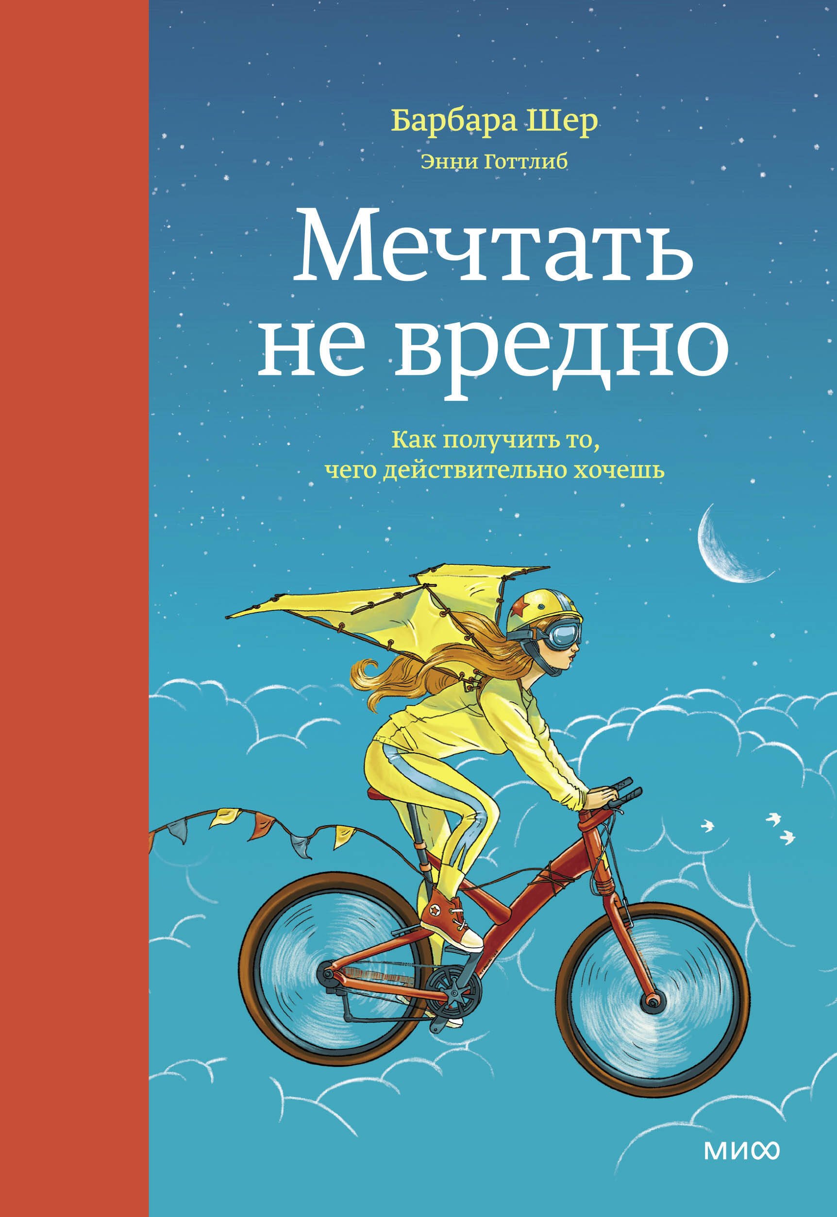 

Мечтать не вредно. Как получить то, чего действительно хочешь