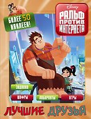 Ральф против интернета. Лучшие друзья (с наклейками) - 0