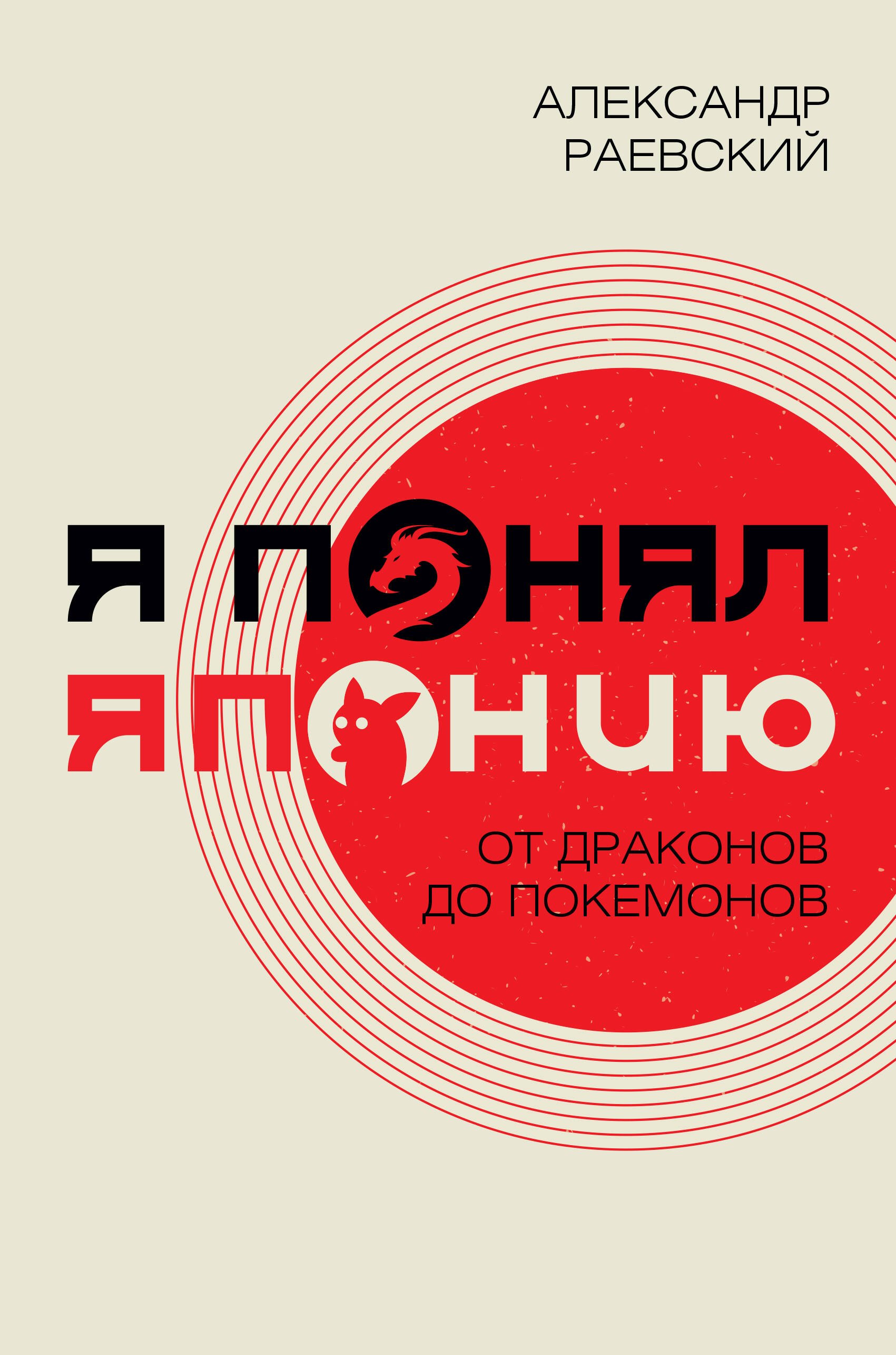 

Я понял Японию. От драконов до покемонов