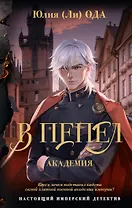 В пепел. Академия