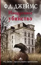 Изощренное убийство