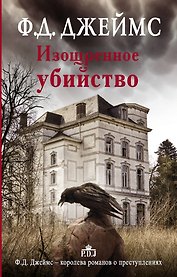 Изощренное убийство
