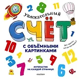 Увлекательный счёт с объёмными картинками. От 1 до 12