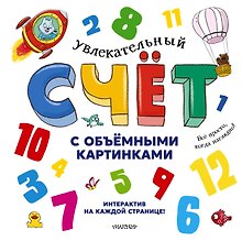 Увлекательный счёт с объёмными картинками. От 1 до 12