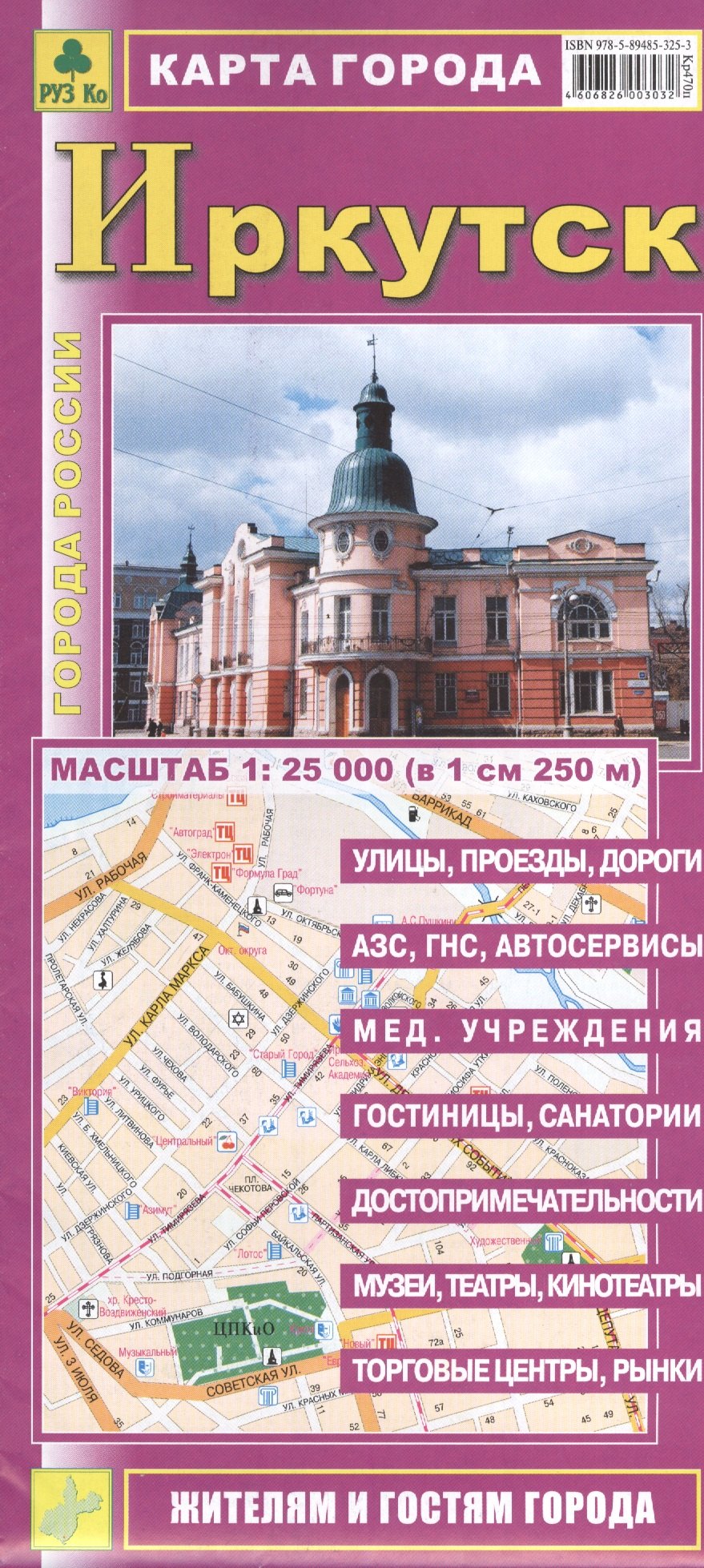 

Карта г. Иркутск (1:25 тыс.) (мГорРос) (Кр470п) (раскл)