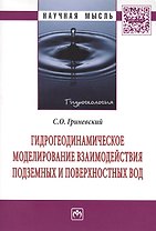 Гидрогеодинамическое моделирование взаимодействия подземных и поверхностных вод: Монография