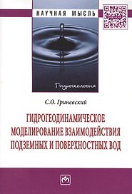 Гидрогеодинамическое моделирование взаимодействия подземных и поверхностных вод: Монография
