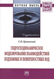 Гидрогеодинамическое моделирование взаимодействия подземных и поверхностных вод: Монография