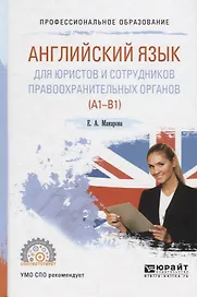 Английский язык для юристов и сотрудников правоохранительных органов A1 B1 Уч. пос. (ПО) Макарова (Ф