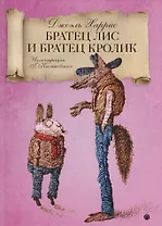 Братец Лис и Братец кролик: сказки.