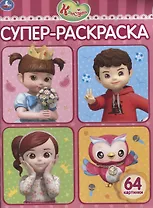 Консуни. Супер-раскраска. 64 картинки