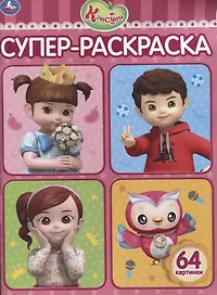 Консуни. Супер-раскраска. 64 картинки