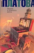 Мария в поисках кита : роман