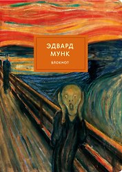 Блокнот «Крик. Мунк», 80 страниц, Эксмо