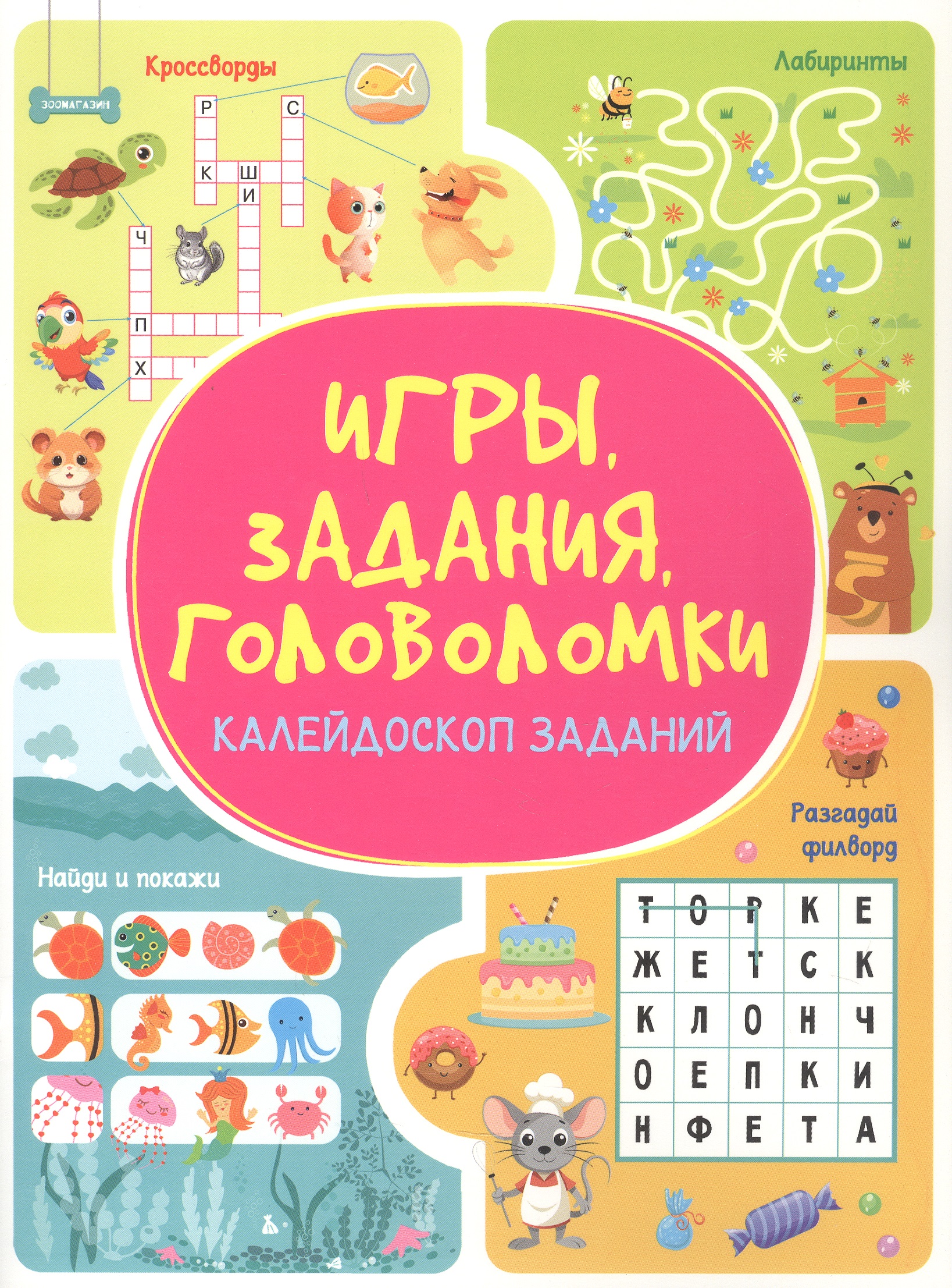 Обложка книги «Игры. Задания. Головоломки. Калейдоскоп заданий»