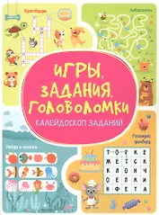 Игры. Задания. Головоломки. Калейдоскоп заданий