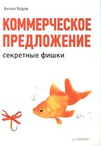 Коммерческое предложение: секретные фишки